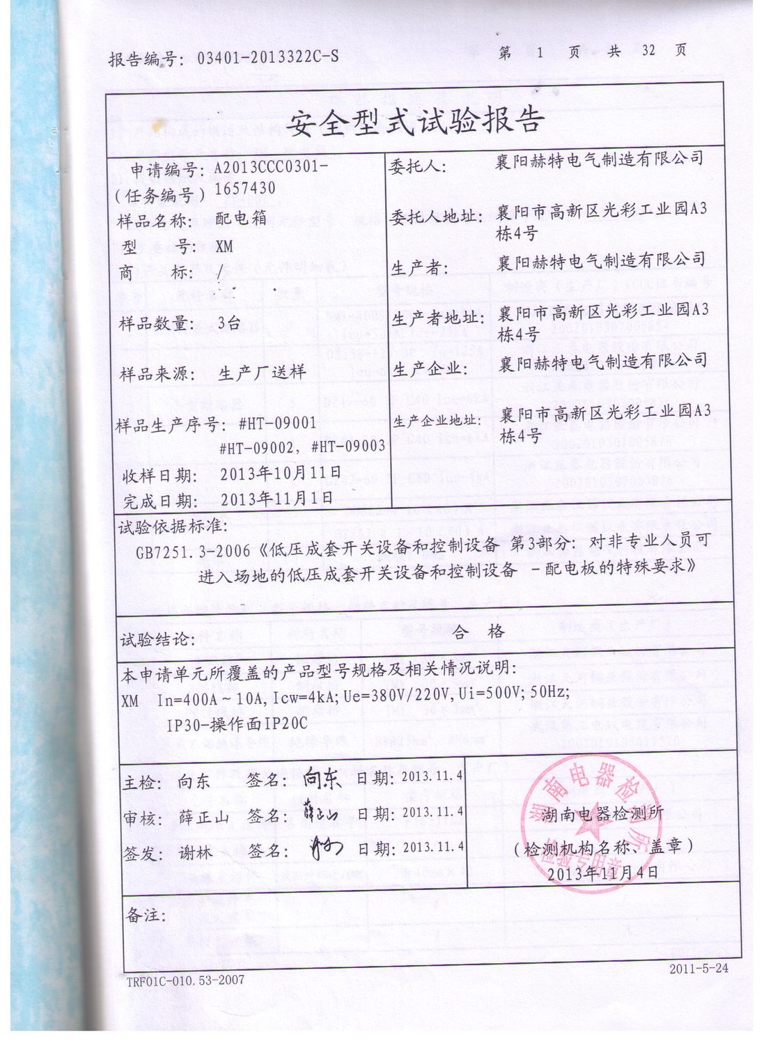 国家强制性产品认证证书(CCC)