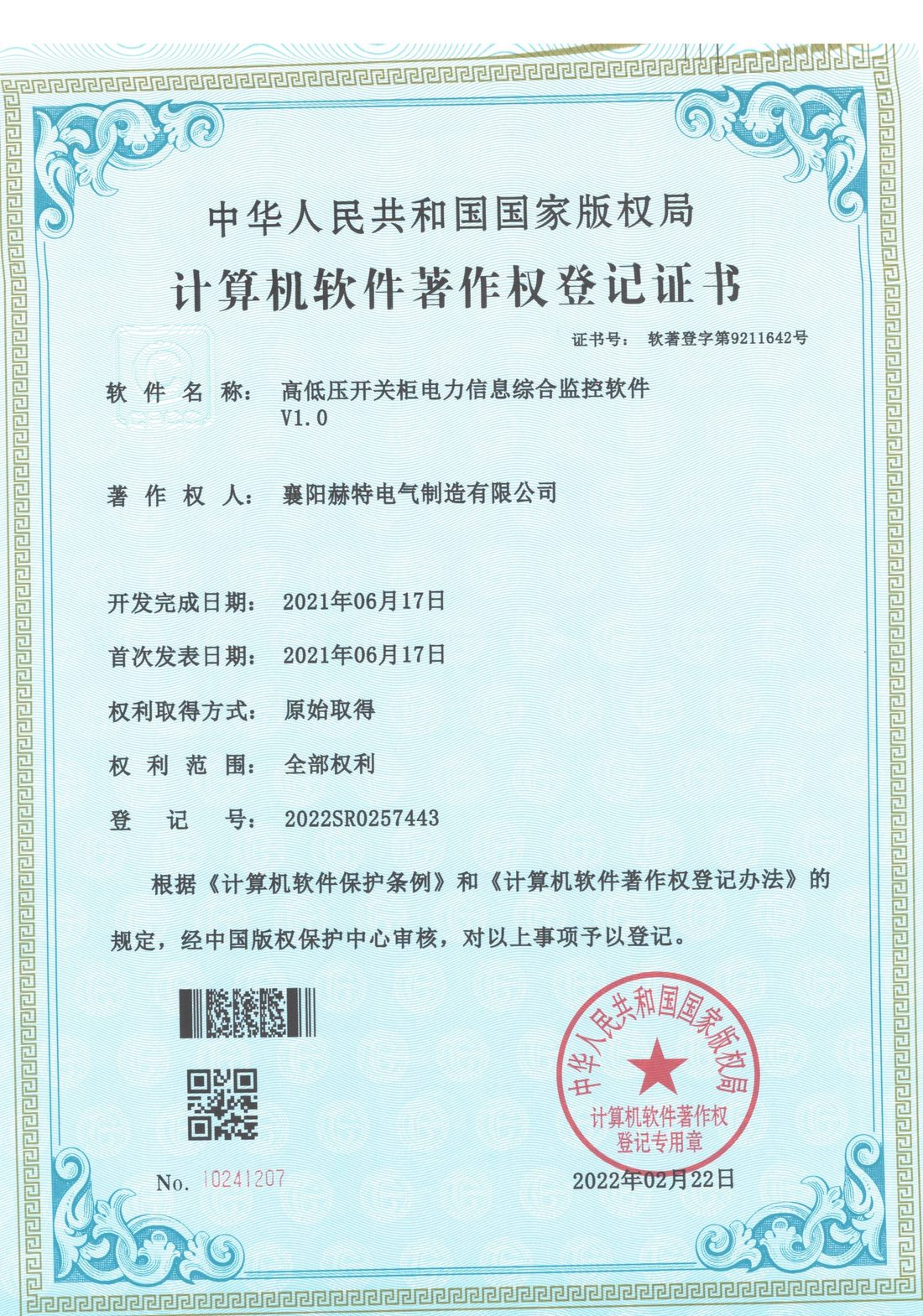 软件著作权3