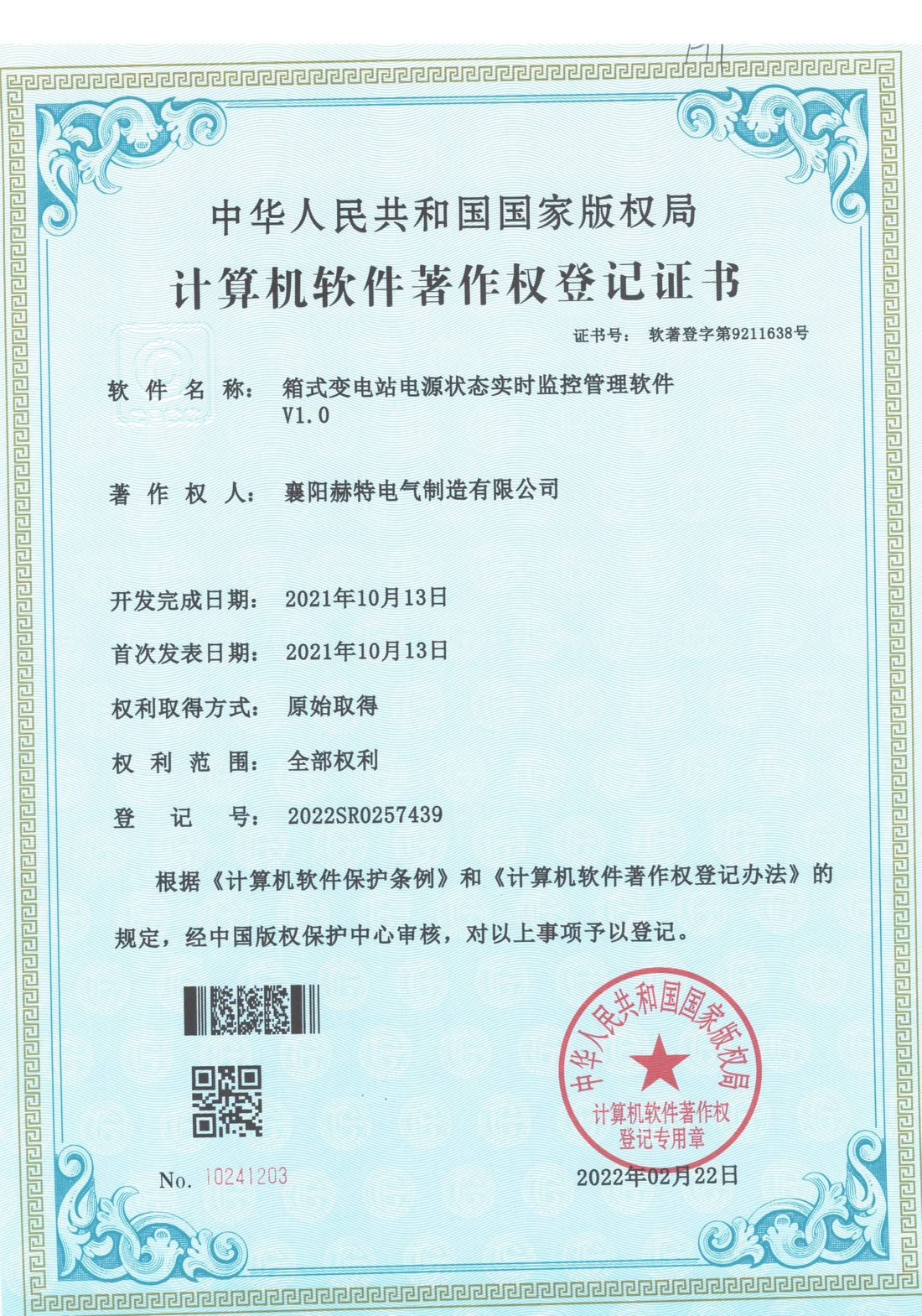 软件著作权2